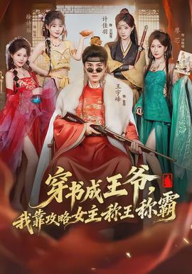 穿书成王爷，我靠攻略女主称王称霸